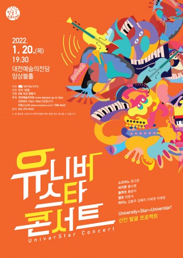대전예술의전당, 유니버스타 콘서트