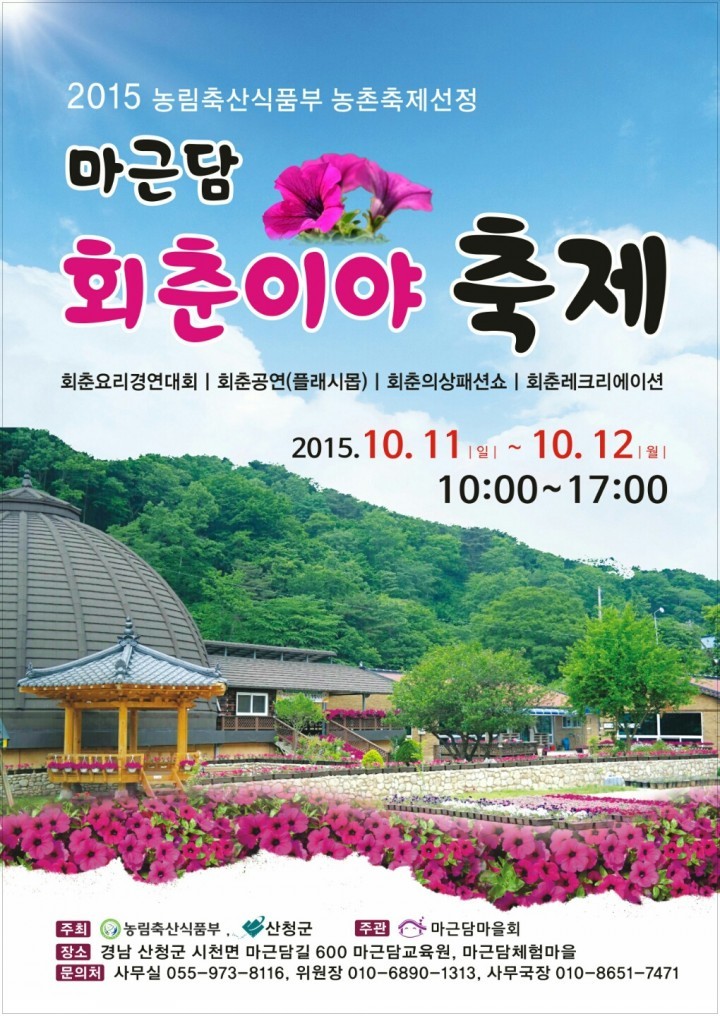 산청군 사리 마근담마을, ‘회춘이야’ 축제 개최