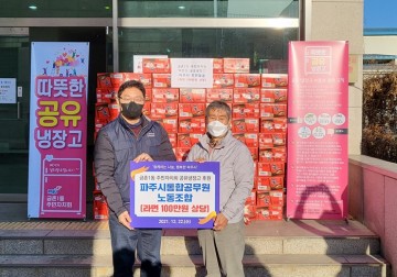 '따뜻한 공유냉장고' 나눔 실천