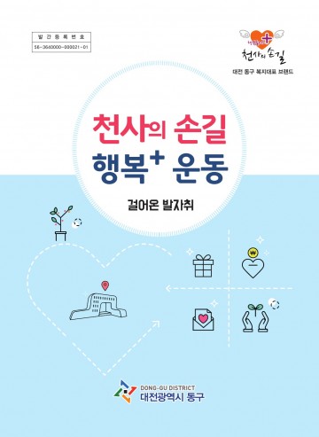 대전 동구, ‘천사의 손길 행복⁺ 운동 걸어온 발자취’ 책 발간