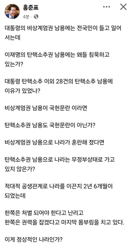 홍준표 "비상계엄권 남용같이 탄핵소추권 남용은 국헌문란"