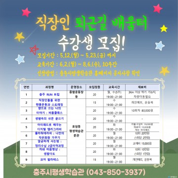충주시, ‘직장인 퇴근길 배움터’ 수강생 모집… 5월 23일까지 접수