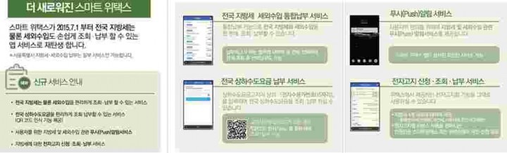 전국 지방세․세외수입 스마트 위택스로 한번에 편하게