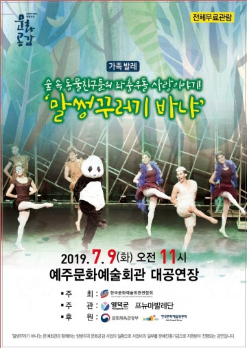 영덕 예주문화예술회관,‘말썽꾸러기 바냐’가족발레 공연