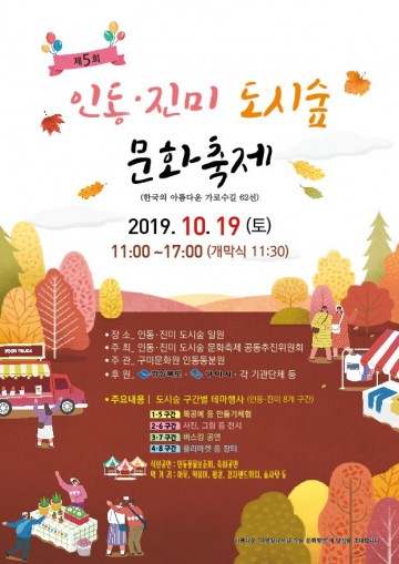 구미 인동동, 오는 19일 '제5회 인동 도시숲 문화축제' 