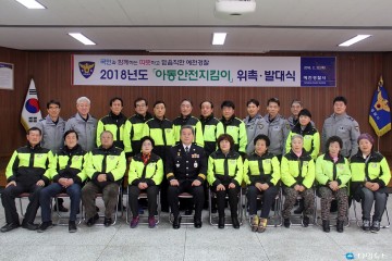 우리 아이들은 우리의 미래!   예천경찰서, 아동안전지킴이 발대식 개최