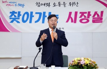 의왕시 찾아가는 시장실 운영 주민의견 청취