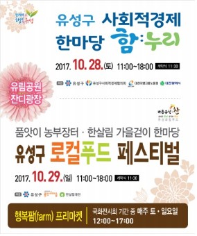 대전 유성구, 2017 로컬푸드 페스티벌 개최