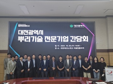 대전테크노파크, 대전 뿌리산업 발전 위한 간담회 개최