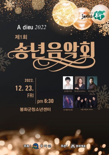 따뜻한 한 해 마무리…봉화군, 23일 송년음악회 개최