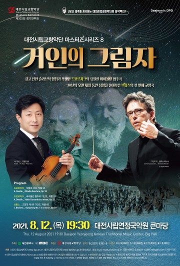 대전시립교향악단, 마스터즈시리즈8 ‘거인의 그림자’