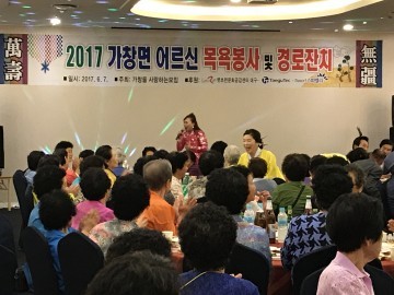 가창을 사랑하는 모임, 어르신 목욕봉사 및 경로잔치 개최
