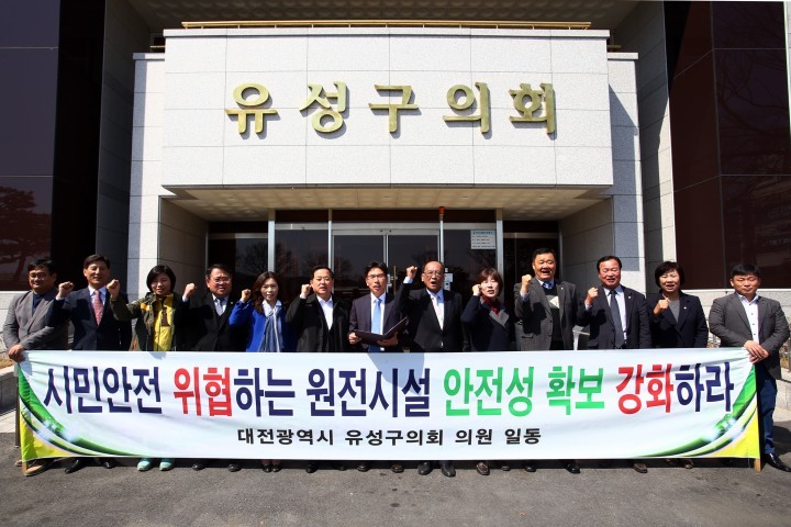 대전 유성구의회, 시민안전 위협하는 원전시설 안전성 확보 강화하라!