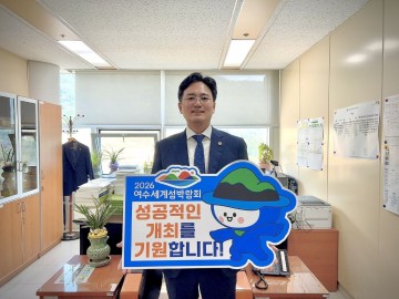 진호건 전남도의원, ‘2026여수세계섬박람회’ 릴레이 응원 챌린지 동참 