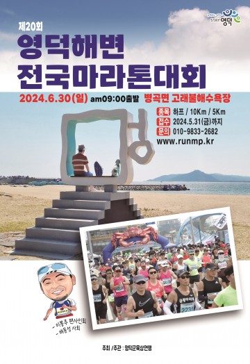 제20회 영덕해변 전국 마라톤대회 오는 30일 개최
