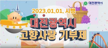 대전시, 고향사랑기부금 모금액 “벌써 1억”
