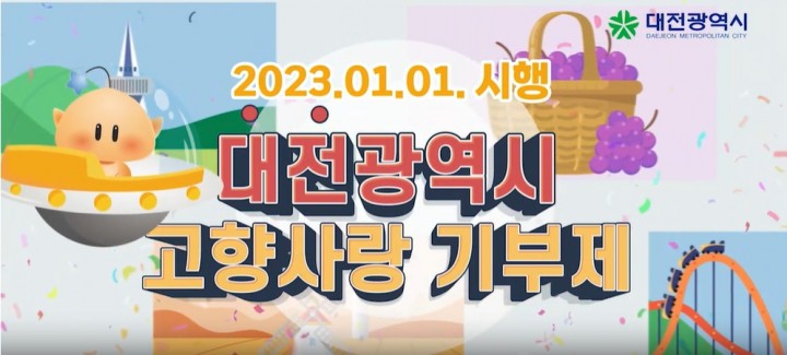 대전시, 고향사랑기부금 모금액 “벌써 1억”