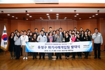대전 유성구, 위기사례개입팀 발대식 개최