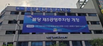 불당 제5공영주차장 개장 '주차난 해소될까'