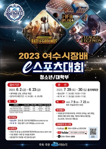  ‘여수시장배  7월 29일 e스포츠대회’ 개최 