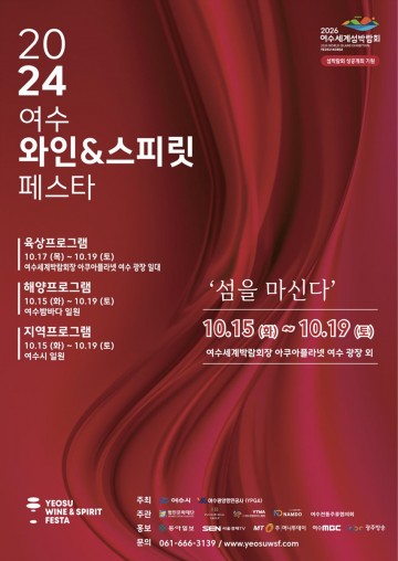 '2024 여수 와인&스피릿 페스타' 17일 개최