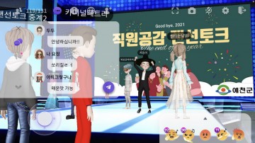 솔직담백한 직원공감 랜선 토크 행사 개최
