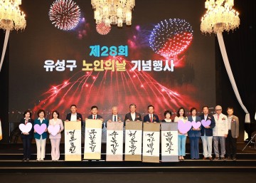 대전 유성구, 제28회 노인의 날 기념행사 개최
