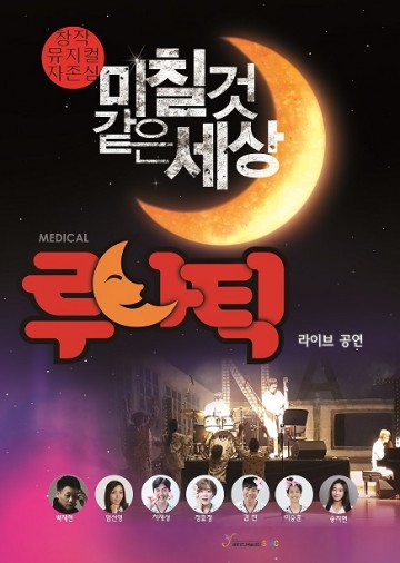 칠곡군, 정신병원 이야기 뮤지컬‘루나틱’공연 