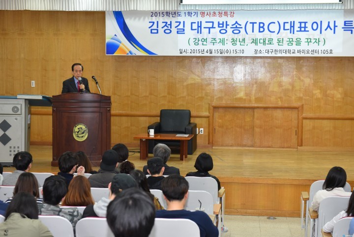 대구한의대, TBC 김정길 사장 초청 특강
