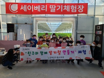 군위군, '친구와 함께 딸기청 만들기'