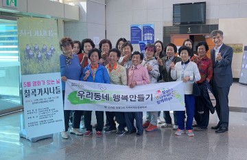 군위군, 우리동네 행복만들기 ‘할매 할배 문화나들이’  