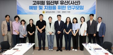 충남도의회, 고위험 임산부 유산 예방 연구 중간보고회