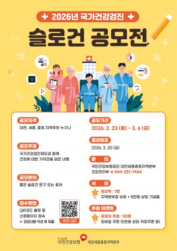 건보공단 대전세종충청본부, 건강검진 슬로건 공모