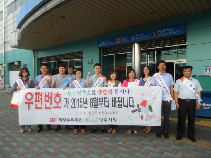 양주시, 8월 1일부터 새 우편번호가 시행됩니다!