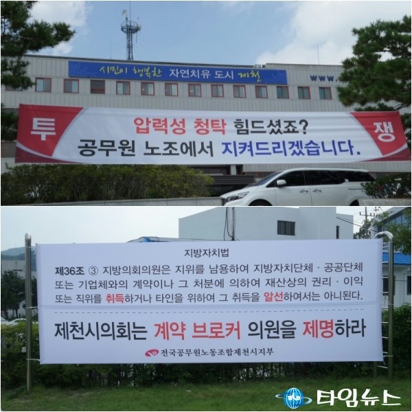 성명중 의장 ‘제천시의회는 계약 브로커의원을 제명하라’ 현수막 
