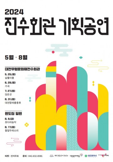 대전문화재단, 2024 전수회관 기획공연 대전무형문화재 ‘살풀이춤’ 개최