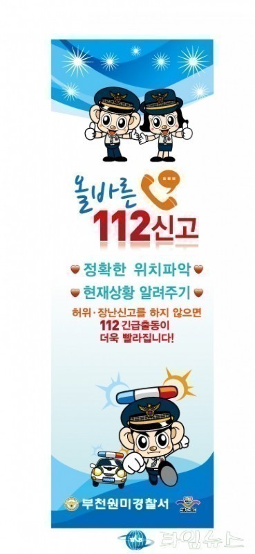 부천원미경찰서·도시철도 부천사업소, 허위신고 홍보전 전개