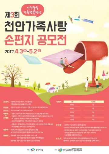 천안시건강가정지원센터  제3회 천안가족사랑 손편지 공모전 개최 