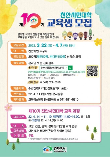 배움을 향한 일상의 시작, ‘천안시민대학’ 18회 과정 교육생 모집