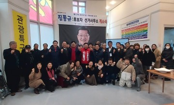 진동규 국회의원 예비후보, 동행캠프 개소식 개최
