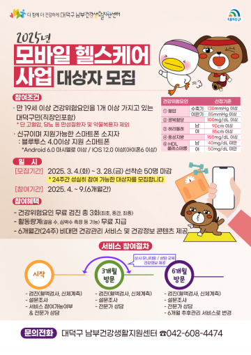대전 대덕구, ‘2025년 모바일 헬스케어 사업’ 참가자 모집…맞춤형 건강관리 지원