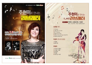 영주 문화예술회관, 주현미로 만나는 K-jazz 공연