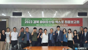 내달 포항에서 열릴 ‘2023 경북바이오산업 엑스포’ 준비 ‘착착’