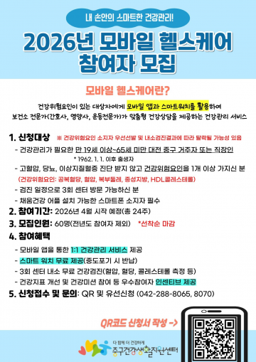 대전 중구 ‘모바일 헬스케어’ 60명 모집…스마트 건강관리