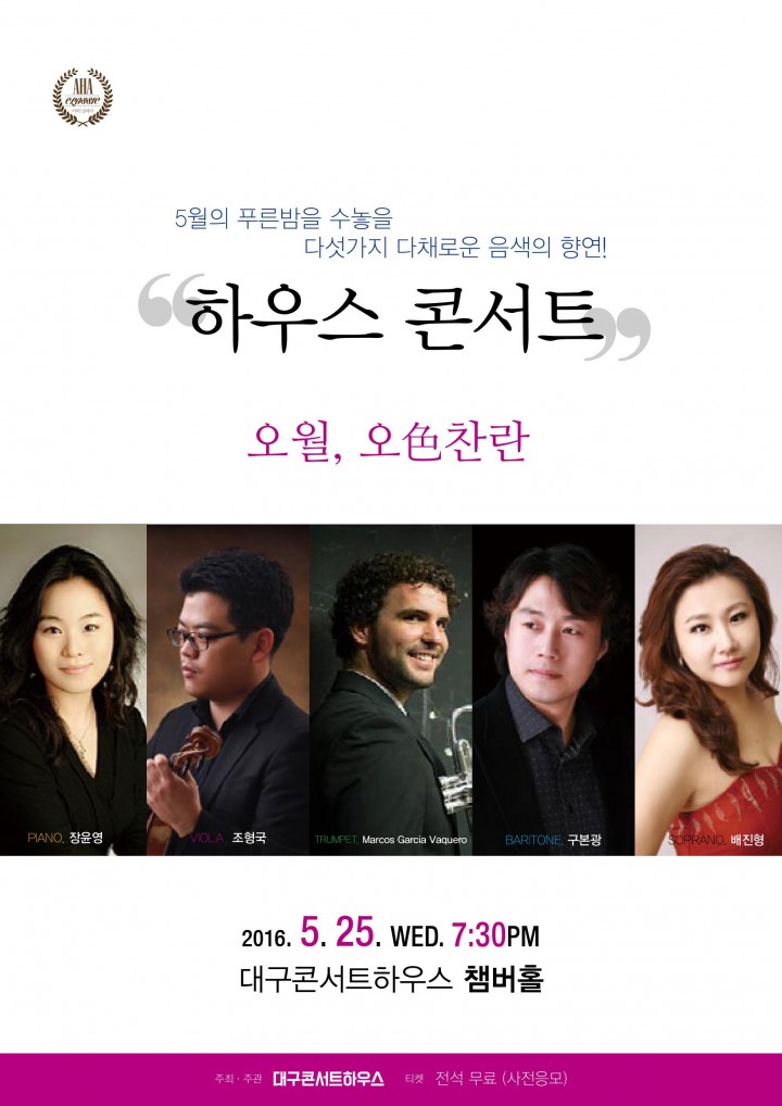 대구콘서트하우스 챔버홀 오월, 오色찬란 하우스 콘서트