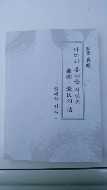 인재 최현선생 탄신456주년 기념 학술대회 열어