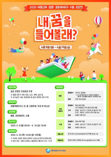 세종시교육청, 2020년 세종교육 ‘내 꿈을 들어볼래?’ 공모전 개최