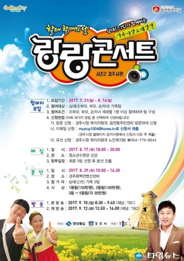 경주시 할매할배의 날 경주시 순회공연 랑랑콘서트 시즌2 개최