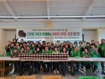 충주시새마을회, 재활용센터 수익금으로 다문화가정과 전통 장 담그기 체험