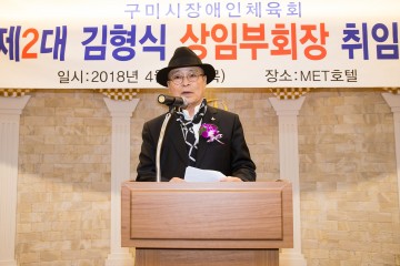 제2대 구미시장애인체육회 상임부회장 취임식 개최 